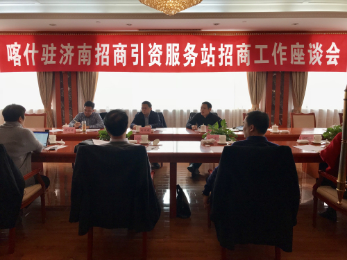 我会参加喀什驻济南招商引资服务站招商工作座谈会