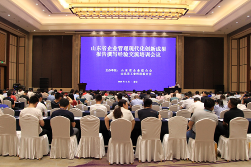2019年山东省企业管理现代化创新成果报告 撰写经验交流培训会议在泰安举办