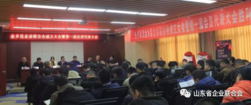 金乡县企业联合会成立大会暨第一届会员代表大会胜利召开