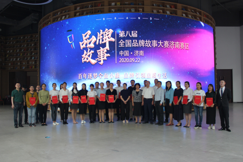 2020年山东省品牌创新成果发布暨第八届全国品牌故事大赛济南赛区演讲比赛成功举办