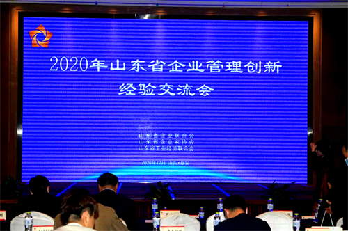 2020年山东省企业管理创新经验交流会议在泰安召开