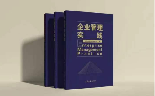 我会主持出版《企业管理实践》图书