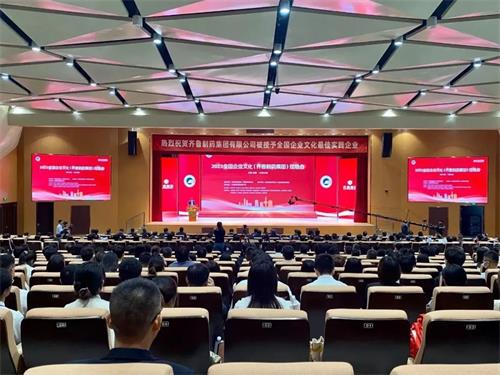 2023全国企业文化(齐鲁制药集团)现场会在济南召开