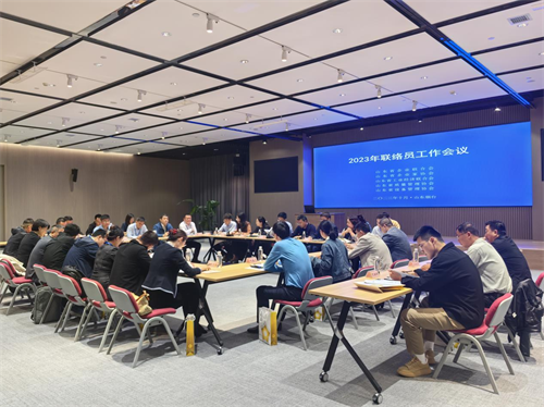 2023年第三期联络员工作会议在烟台召开