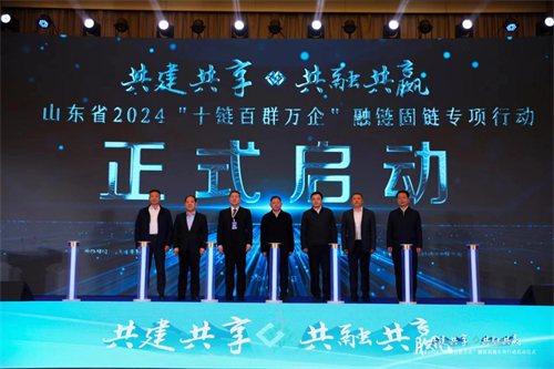山东省2024“十链百群万企”融链固链专项行动启动仪式在济南成功举办
