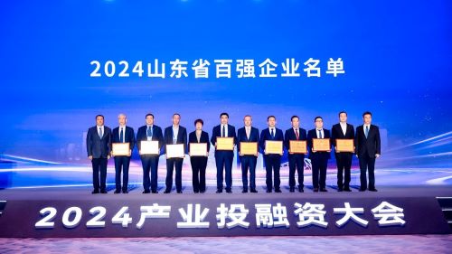 2024山东省百强企业名单发布，十家企业上台授牌