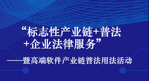 全省“标志性产业链 普法 企业法律服务:暨高端软件产业链普法用法活动在青岛举行