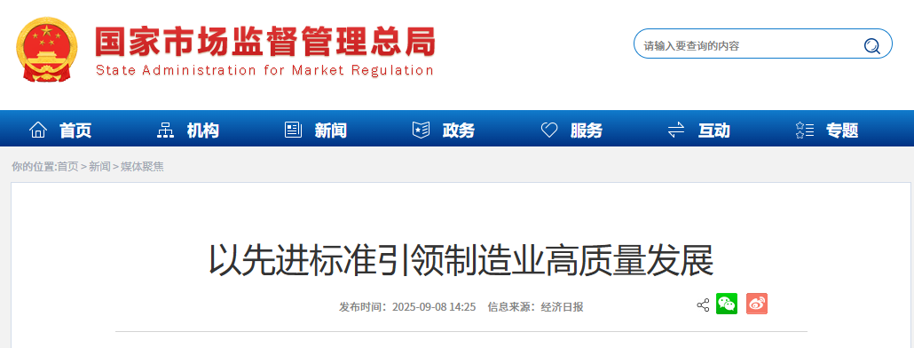 官方发文丨以先进标准引领制造业高质量发展