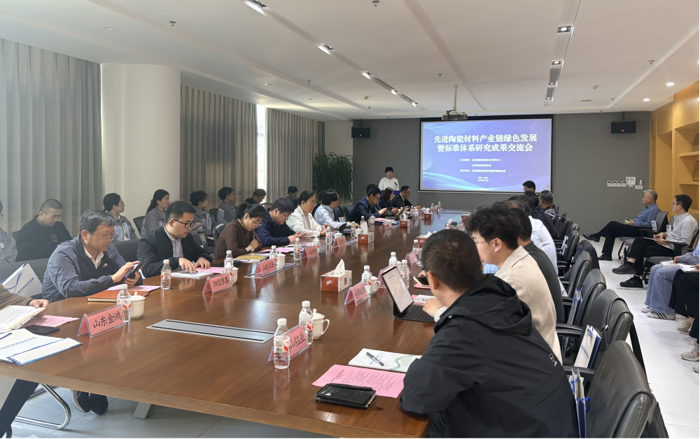 先进陶瓷材料产业链绿色发展暨标准体系研究成果交流会在东营成功举办